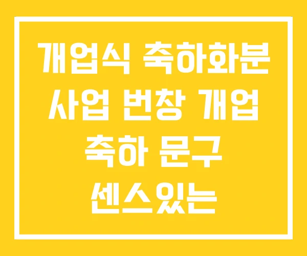 개업식 축하화분 사업 번창 개업 축하 문구 센스있는 개업식 축하화분 사업 번창 개업 축하 문구 센스있는