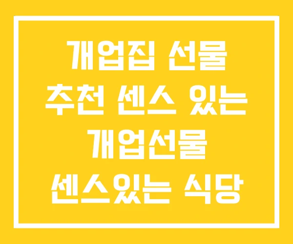 개업집 선물 추천 센스 있는 개업선물 센스있는 식당 개업 개업집 선물 추천 센스 있는 개업선물 센스있는 식당 개업