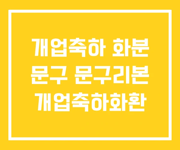 개업축하 화분 문구 문구리본 개업축하화환 개업축하 화분 문구 문구리본 개업축하화환