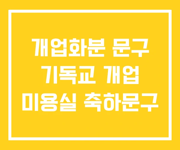 개업화분 문구 기독교 개업 미용실 축하문구 개업화분 문구 기독교 개업 미용실 축하문구
