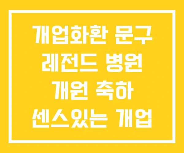 개업화환 문구 레전드 병원 개원 축하 센스있는 개업 개업화환 문구 레전드 병원 개원 축하 센스있는 개업