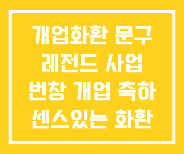 개업화환 문구 레전드 사업 번창 개업 축하 센스있는 화환 개업화환 문구 레전드 사업 번창 개업 축하 센스있는 화환