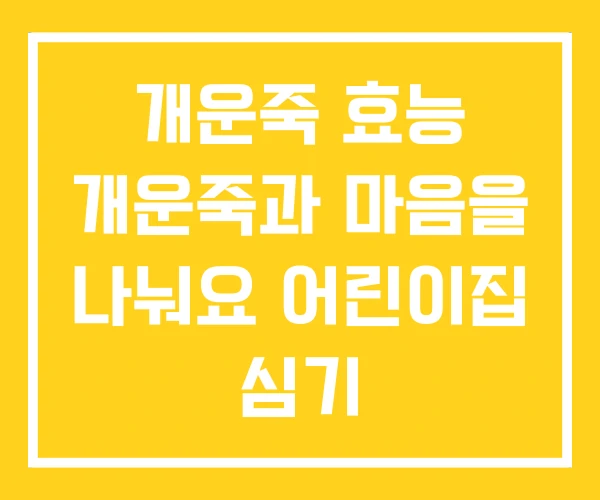 개운죽 효능 개운죽과 마음을 나눠요 어린이집 심기 개운죽 효능 개운죽과 마음을 나눠요 어린이집 심기