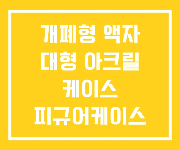 개폐형 액자 대형 아크릴 케이스 피규어케이스 개폐형 액자 대형 아크릴 케이스 피규어케이스