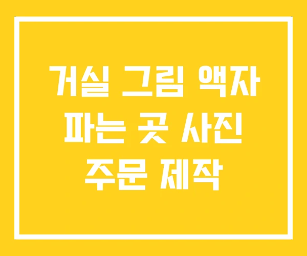거실 그림 액자 파는 곳 사진 주문 제작 거실 그림 액자 파는 곳 사진 주문 제작