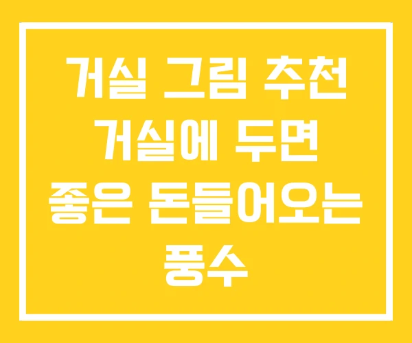 거실 그림 추천 거실에 두면 좋은 돈들어오는 풍수 거실 그림 추천 거실에 두면 좋은 돈들어오는 풍수
