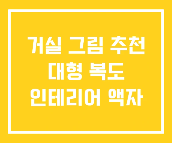 거실 그림 추천 대형 복도 인테리어 액자 거실 그림 추천 대형 복도 인테리어 액자