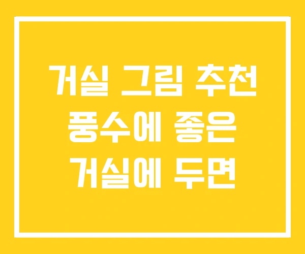 거실 그림 추천 풍수에 좋은 거실에 두면