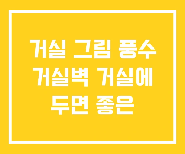 거실 그림 풍수 거실벽 거실에 두면 좋은 거실 그림 풍수 거실벽 거실에 두면 좋은