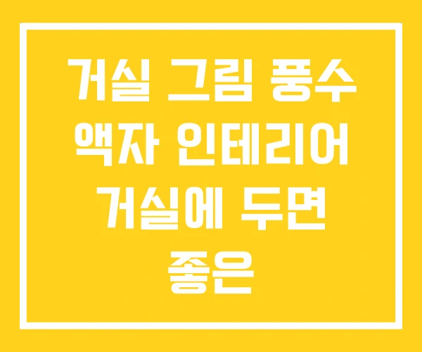 거실 그림 풍수 액자 인테리어 거실에 두면 좋은 거실 그림 풍수 액자 인테리어 거실에 두면 좋은
