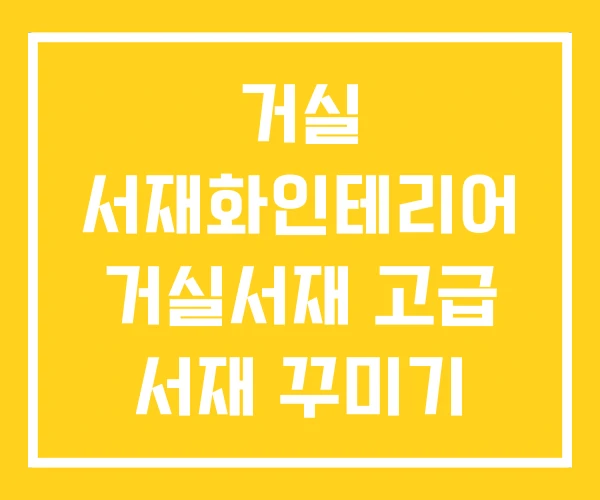 거실 서재화인테리어 거실서재 고급 서재 꾸미기 거실 서재화인테리어 거실서재 고급 서재 꾸미기