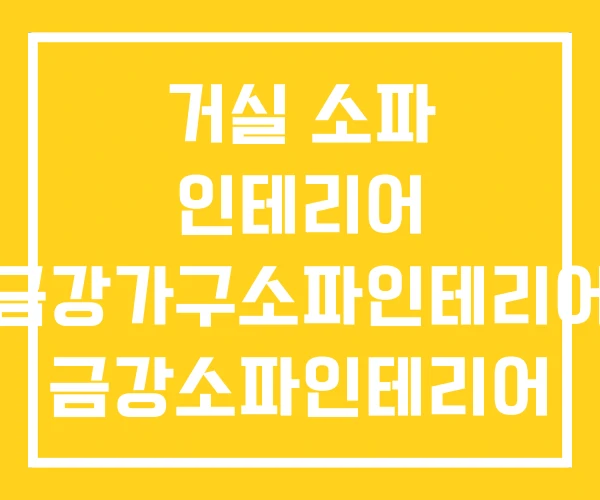 거실 소파 인테리어 금강가구소파인테리어 금강소파인테리어