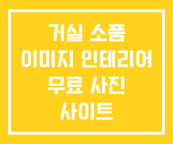 거실 소품 이미지 인테리어 무료 사진 사이트