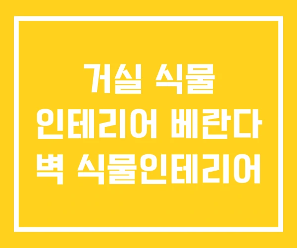 거실 식물 인테리어 베란다 벽 식물인테리어 거실 식물 인테리어 베란다 벽 식물인테리어