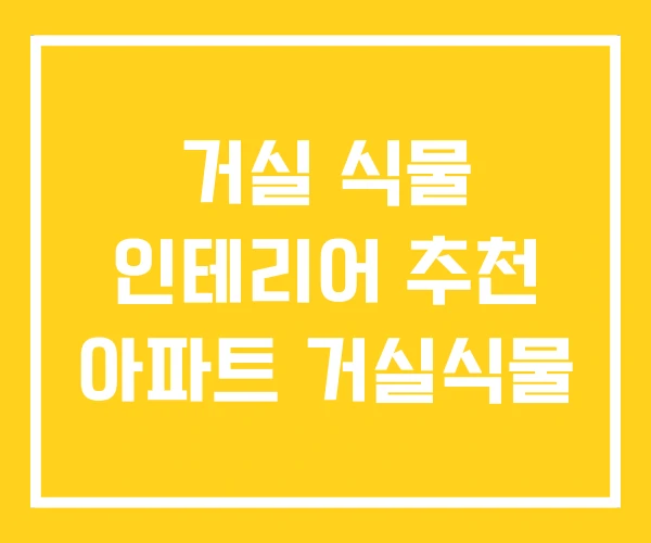 거실 식물 인테리어 추천 아파트 거실식물 거실 식물 인테리어 추천 아파트 거실식물