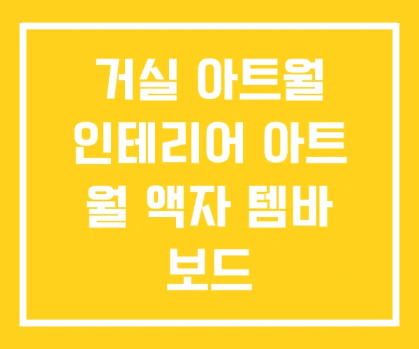 거실 아트월 인테리어 아트 월 액자 템바 보드 거실 아트월 인테리어 아트 월 액자 템바 보드