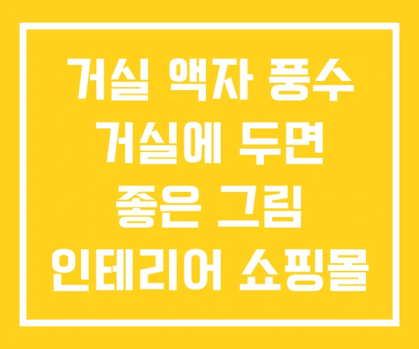 거실 액자 풍수 거실에 두면 좋은 그림 인테리어 쇼핑몰 거실 액자 풍수 거실에 두면 좋은 그림 인테리어 쇼핑몰
