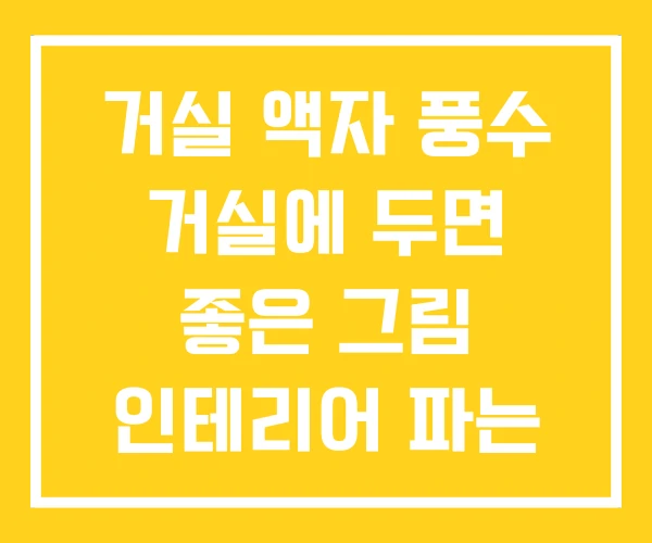 거실 액자 풍수 거실에 두면 좋은 그림 인테리어 파는 곳 거실 액자 풍수 거실에 두면 좋은 그림 인테리어 파는 곳