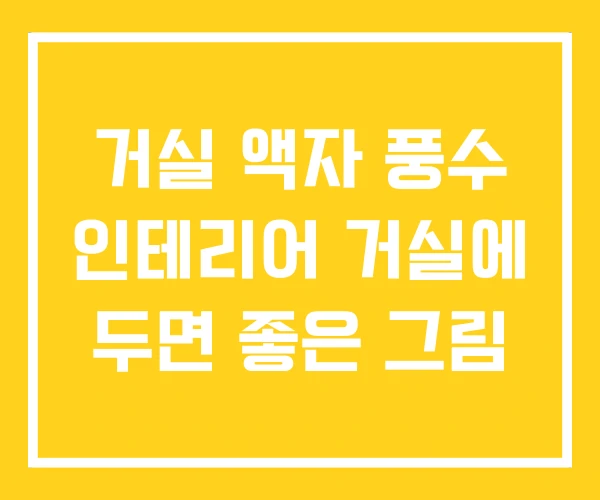 거실 액자 풍수 인테리어 거실에 두면 좋은 그림 거실 액자 풍수 인테리어 거실에 두면 좋은 그림