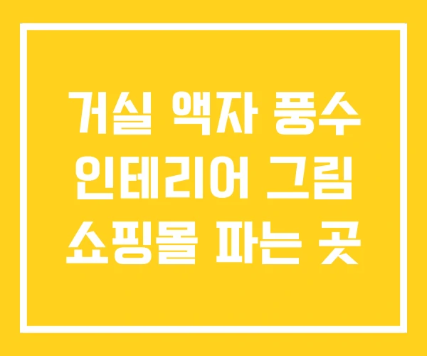 거실 액자 풍수 인테리어 그림 쇼핑몰 파는 곳 거실 액자 풍수 인테리어 그림 쇼핑몰 파는 곳