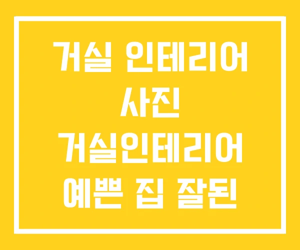 거실 인테리어 사진 거실인테리어 예쁜 집 잘된