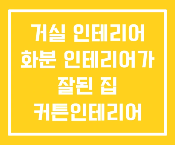거실 인테리어 화분 인테리어가 잘된 집 커튼인테리어 사진 거실 인테리어 화분 인테리어가 잘된 집 커튼인테리어 사진
