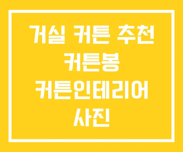 거실 커튼 추천 커튼봉 커튼인테리어 사진 거실 커튼 추천 커튼봉 커튼인테리어 사진