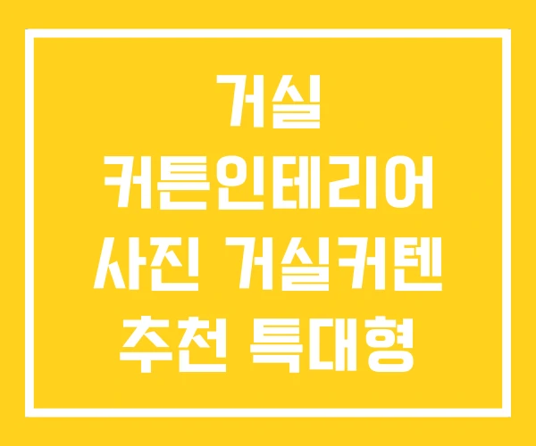 거실 커튼인테리어 사진 거실커텐 추천 특대형