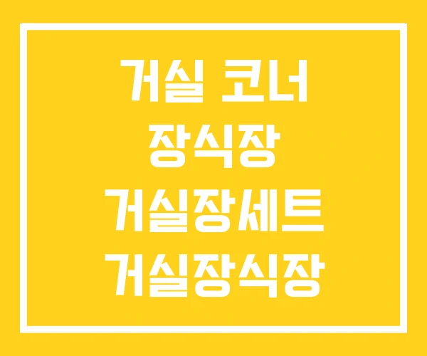 거실 코너 장식장 거실장세트 거실장식장 꾸미기 거실 코너 장식장 거실장세트 거실장식장 꾸미기