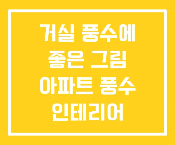 거실 풍수에 좋은 그림 아파트 풍수 인테리어 거실 풍수에 좋은 그림 아파트 풍수 인테리어