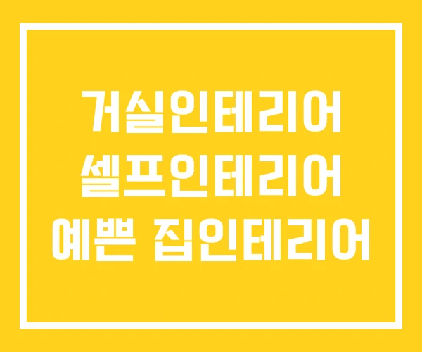 거실인테리어 셀프인테리어 예쁜 집인테리어 거실인테리어 셀프인테리어 예쁜 집인테리어