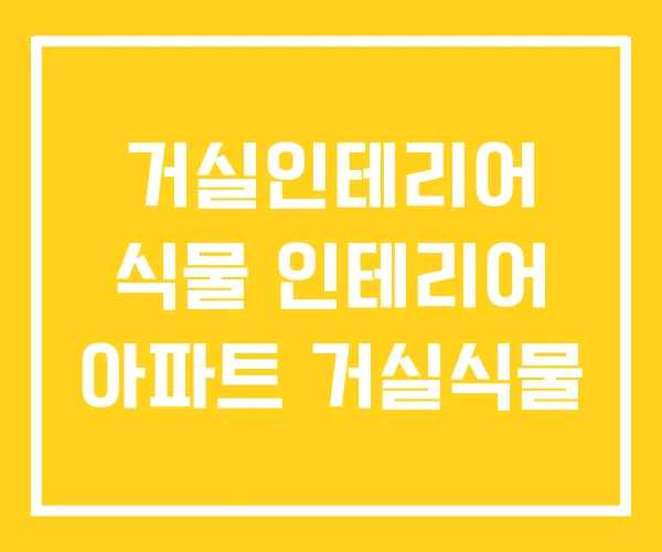거실인테리어 식물 인테리어 아파트 거실식물 거실인테리어 식물 인테리어 아파트 거실식물