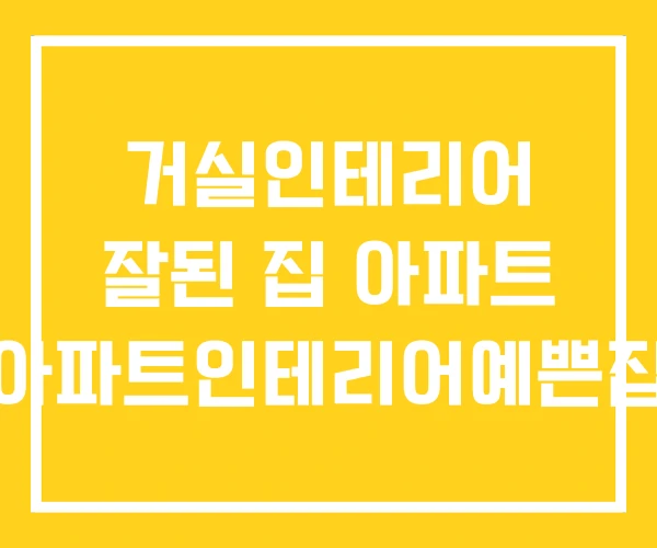 거실인테리어 잘된 집 아파트 아파트인테리어예쁜집