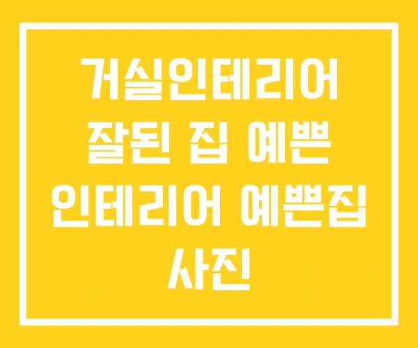 거실인테리어 잘된 집 예쁜 인테리어 예쁜집 사진