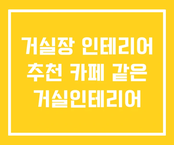 거실장 인테리어 추천 카페 같은 거실인테리어 거실장 인테리어 추천 카페 같은 거실인테리어