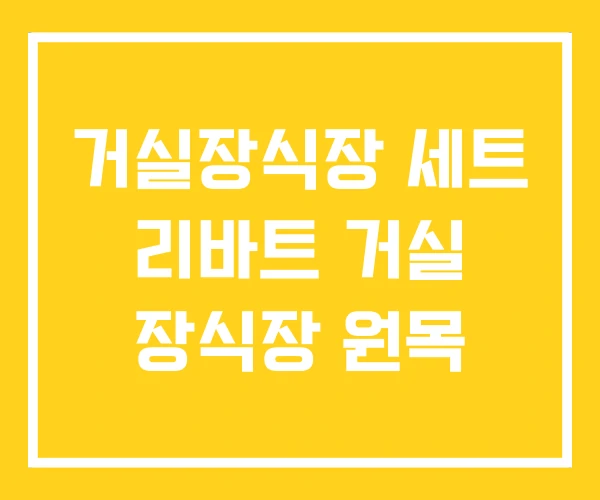 거실장식장 세트 리바트 거실 장식장 원목 거실장식장 세트 리바트 거실 장식장 원목