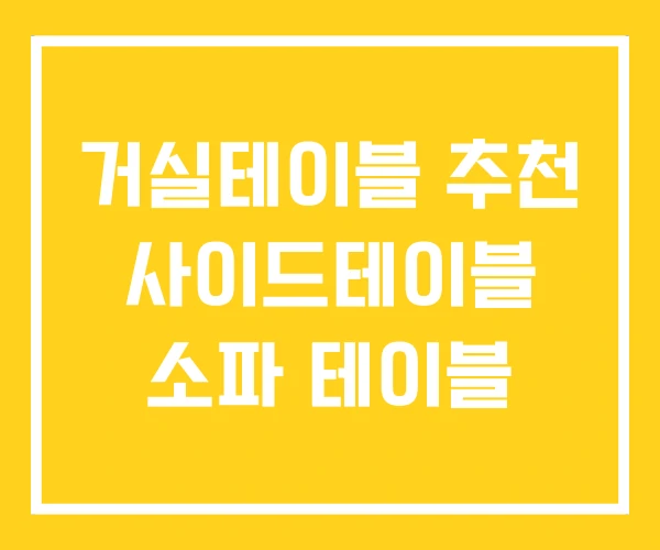 거실테이블 추천 사이드테이블 소파 테이블 거실테이블 추천 사이드테이블 소파 테이블