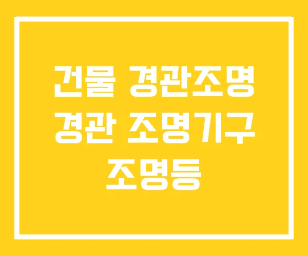 건물 경관조명 경관 조명기구 조명등 건물 경관조명 경관 조명기구 조명등