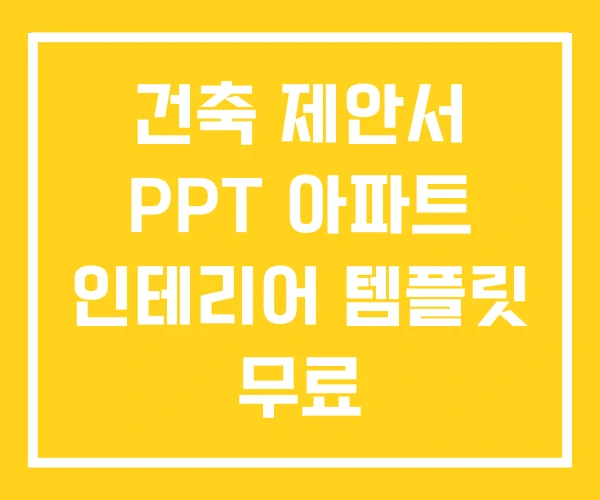 건축 제안서 PPT 아파트 인테리어 템플릿 무료 건축 제안서 PPT 아파트 인테리어 템플릿 무료