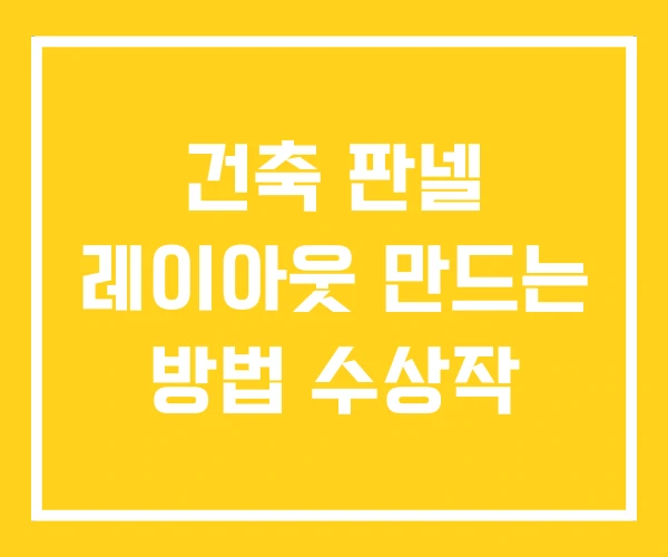 건축 판넬 레이아웃 만드는 방법 수상작 건축 판넬 레이아웃 만드는 방법 수상작