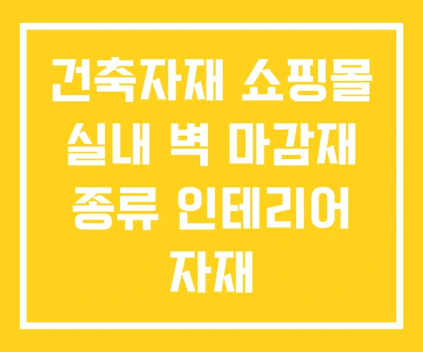건축자재 쇼핑몰 실내 벽 마감재 종류 인테리어 자재 건축자재 쇼핑몰 실내 벽 마감재 종류 인테리어 자재