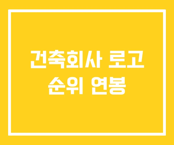 건축회사 로고 순위 연봉 건축회사 로고 순위 연봉