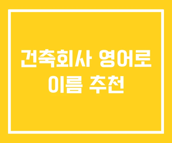 건축회사 영어로 이름 추천