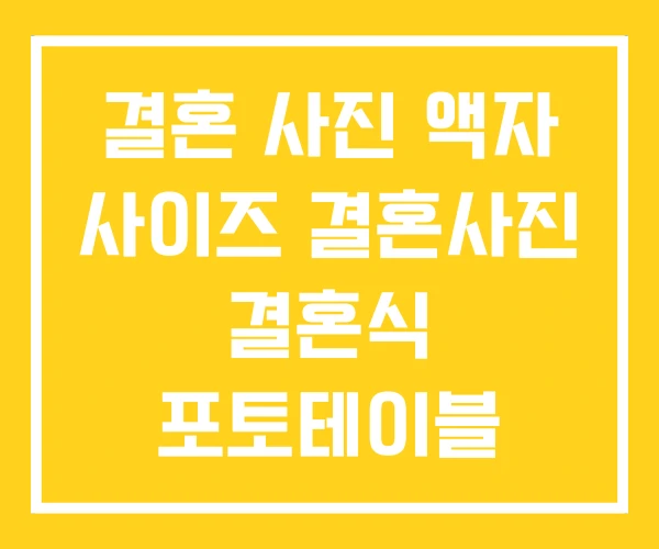 결혼 사진 액자 사이즈 결혼사진 결혼식 포토테이블 결혼 사진 액자 사이즈 결혼사진 결혼식 포토테이블