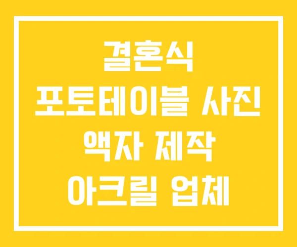 결혼식 포토테이블 사진 액자 제작 아크릴 업체 결혼식 포토테이블 사진 액자 제작 아크릴 업체