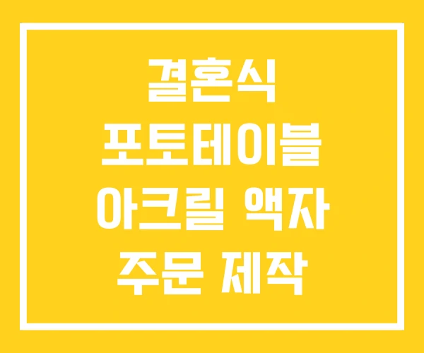 결혼식 포토테이블 아크릴 액자 주문 제작 꾸미기 결혼식 포토테이블 아크릴 액자 주문 제작 꾸미기