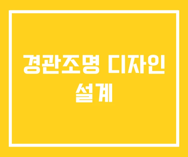 경관조명 디자인 설계 경관조명 디자인 설계