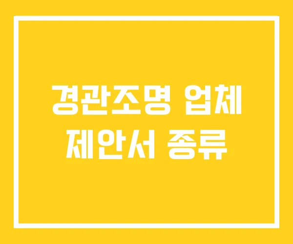 경관조명 업체 제안서 종류