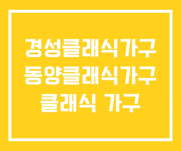 경성클래식가구 동양클래식가구 클래식 가구