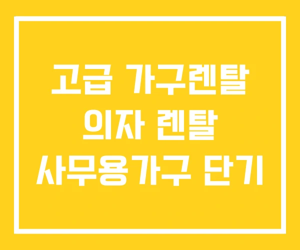 고급 가구렌탈 의자 렌탈 사무용가구 단기 고급 가구렌탈 의자 렌탈 사무용가구 단기